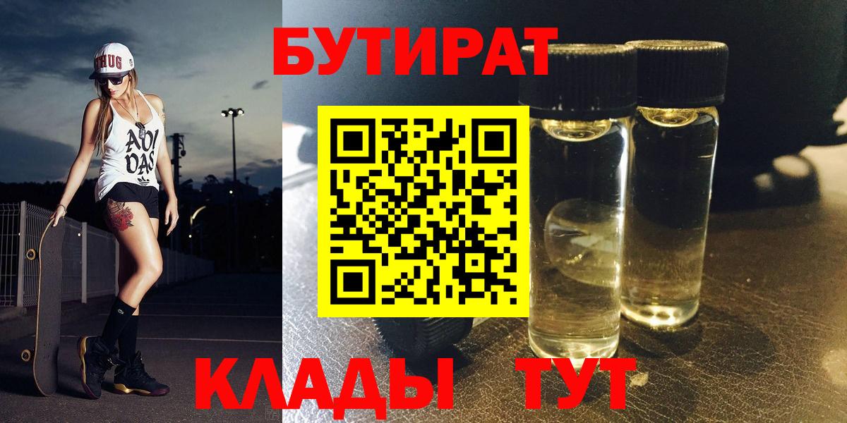 Бутират Butirat  БУТИРАТ  Зеленодольск  Вход с VPN 