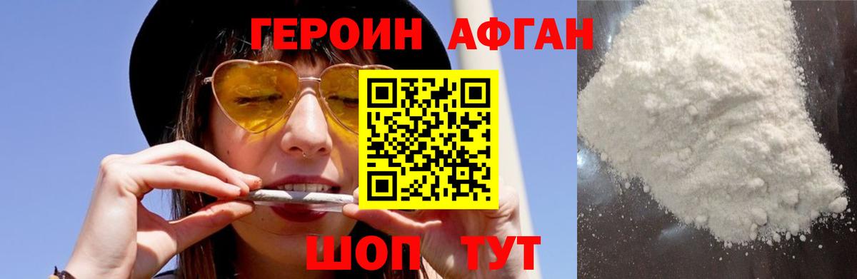 ГЕРОИН Афган Зеленодольск